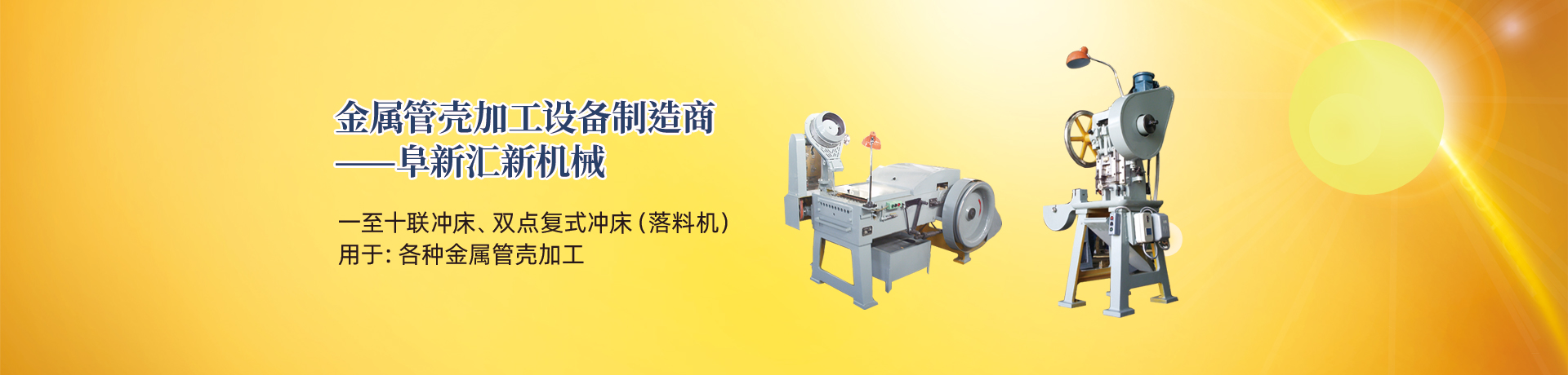 管殼加工設(shè)備，管殼生產(chǎn)設(shè)備，金屬管殼加工設(shè)備——阜新匯新機(jī)械